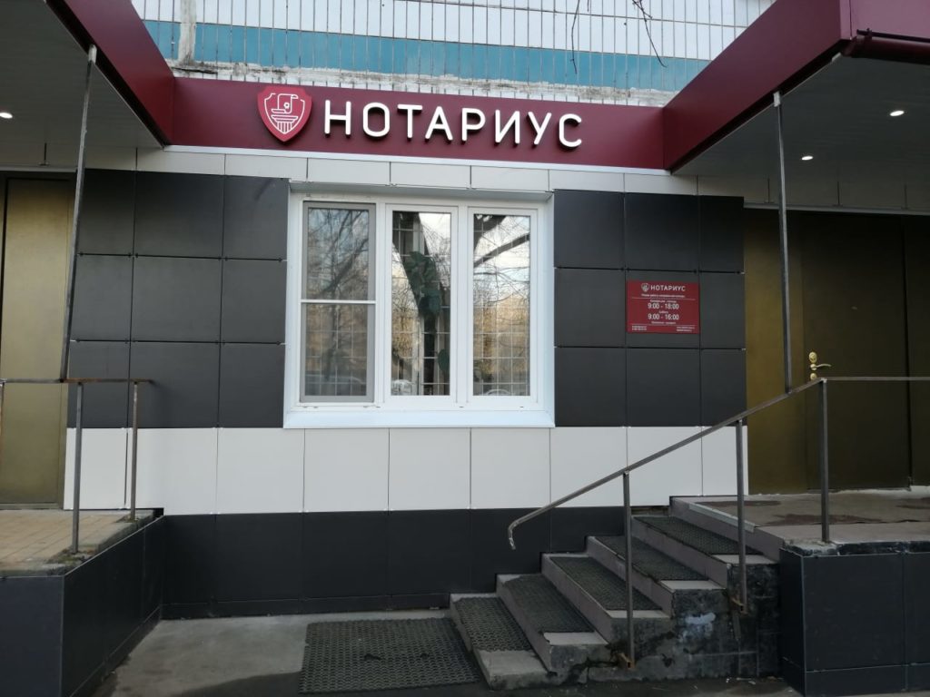 Входная группа "Нотариус"